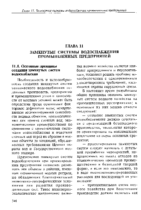 Необходимость и целесообразность создания замкнутых систем технического водоснабжения отдельных производств, предприятий и промышленных узлов в зависимости от местных условий может быть определена тремя основными факторами: дефицитом воды; исчерпыванием ассимилирующей способности водных объектов, предназначенных для приема сточных вод; экономическими преимуществами по сравнению с прямоточными системами водоснабжения и очисткой сточных вод перед их сбросом в водные объекты до кондиций, обусловленных требованиями Правил охраны вод и Государственного водного надзора.