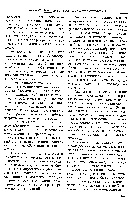 Решение вопроса использования воды на промышленных предприятиях по замкнутому циклу тесно связано с разработкой технологии основного производства. Необходимо создавать единую систему водного хозяйства предприятия, включающую водоснабжение, водоотведение, очистку сточных вод и их подготовку для технического водоснабжения, а также исключающую сброс сточных вод в водные объекты.