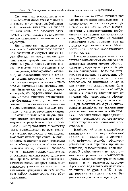 Локальная очистка сточных вод для их повторного использования в производстве во многих случаях дешевле их полной очистки в соответствии с существующими требованиями, а создание замкнутых систем, предусматривающих полное выделение всех компонентов из сточных вод, является важнейшей составной частью безотходного производства.