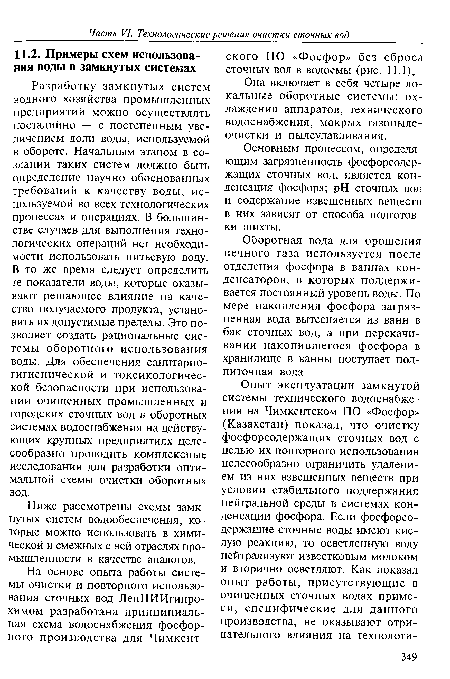 Разработку замкнутых систем водного хозяйства промышленных предприятий можно осуществлять постадийно — с постепенным увеличением доли воды, используемой в обороте. Начальным этапом в создании таких систем должно быть определение научно обоснованных требований к качеству воды, используемой во всех технологических процессах и операциях. В большинстве случаев для выполнения технологических операций нет необходимости использовать питьевую воду. В то же время следует определить те показатели воды, которые оказывают решающее влияние на качество получаемого продукта, установить их допустимые пределы. Это позволяет создать рациональные системы оборотного использования воды. Для обеспечения санитарно-гигиенической и токсикологической безопасности при использовании очищенных промышленных и городских сточных вод в оборотных системах водоснабжения на действующих крупных предприятиях целесообразно проводить комплексные исследования для разработки оптимальной схемы очистки оборотных вод.