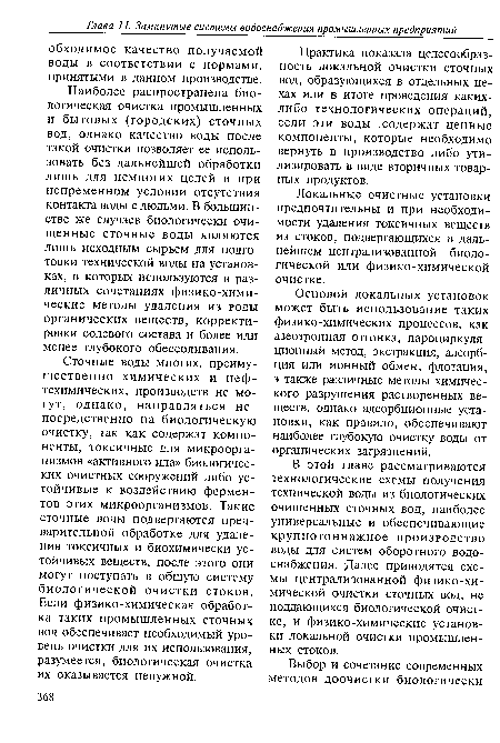 Основой локальных установок может быть использование таких физико-химических процессов, как азеотропная отгонка, пароциркуляционный метод, экстракция, адсорбция или ионный обмен, флотация, а также различные методы химического разрушения растворенных веществ, однако адсорбционные установки, как правило, обеспечивают наиболее глубокую очистку воды от органических загрязнений.