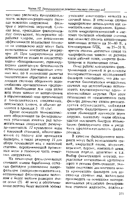 Кроме основного технологического оборудования на фильтровальных установках имеется ряд вспомогательных сооружений: резерву-ар-накопитель 12 промывной воды с насосной станцией, обеспечивающей ее подачу для промывки фильтров, а также резервуар 11 для сбора промывных вод с насосной станции, перекачивающей промывные воды в головную часть очистных сооружений.