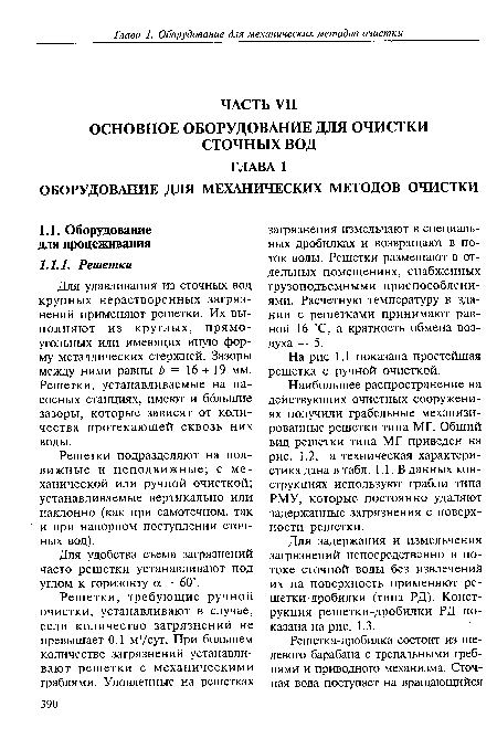 Наибольшее распространение на действующих очистных сооружениях получили грабельные механизированные решетки типа МГ. Общий вид решетки типа МГ приведен на рис. 1.2, а техническая характеристика дана в табл. 1.1. В данных конструкциях используют грабли типа РМУ, которые постоянно удаляют задержанные загрязнения с поверхности решетки.