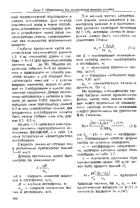 Скорость движения сточных вод в отстойниках принимается равной 5—10 мм/с.