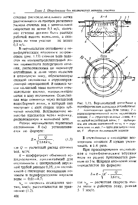 Вертикальный отстойник с периферическим впускным устройством