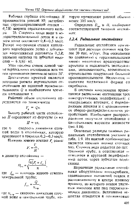 Рабочая глубина отстойника Я принимается равной 85; заглубление струенаправляющей стенки — 0,7Н; ширина отражательного кольца — 25. Скорость входа воды в водораспределительный лоток и в самом лотке составляет 0,4—0,5 мм/с. Радиус внутренней стенки кольцевого водосборного лотка с зубчатыми водосливами равняется 0,5Я; удельная нагрузка на зубчатый водослив — 6 л/(с • м).