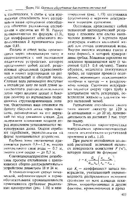 Подача и отвод воды производятся через центральную чашу и сопрягающееся с ней радиальное подвижное устройство, которое представляет собой желоб, разделенный продольной (криволинейной в плане) перегородкой на распределительный и сборный лотки. Сточная вода равномерно поступает в отстойную зону по всей длине затопленного распределительного лотка через щелевое днище и боковую решетку из вертикально подвешенных струенаправляющих лопаток. Осветленная вода отводится по фронту сборного лотка через водослив, размещенный на его передней по ходу движения стенке. Для задержания плавающих веществ перед водосливом устанавливается по-лупогружная доска. Осадок сгребают скребками, укрепленными на ферме вращающегося устройства.