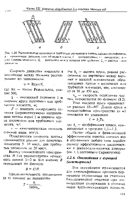 Расположение полочных и трубчатых элементов в тонкослойных отстойниках