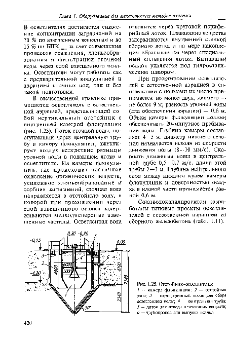 При проектировании осветлителей с естественной аэрацией в соответствии с нормами их число принимается не менее двух, диаметр — не более 9 м; разность уровней воды (для обеспечения аэрации) — 0,6 м. Объем камеры флокуляции должен обеспечивать 20-минутное пребывание воды. Глубина камеры составляет 4—5 м, диаметр нижнего сечения назначается исходя из скорости движения воды (8—10 мм/с). Скорость движения воды в центральной трубе 0,5—0,7 м/с, длина этой трубы 2—3 м. Глубина нейтрального слоя между нижним краем камеры флокуляции и поверхностью осадка в иловой части принимается равной 0,6 м.