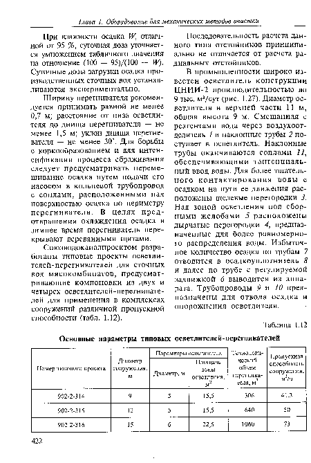 Ширину перегнивателя рекомендуется принимать равной не менее 0,7 м; расстояние от низа осветлителя до днища перегнивателя — не менее 1,5 м; уклон днища перегне-вателя — не менее 30°. Для борьбы с коркообразованием и для интенсификации процесса сбраживания следует предусматривать перемешивание осадка путем подачи его насосом в кольцевой трубопровод с соплами, расположенными над поверхностью осадка по периметру перегнивателя. В целях предотвращения охлаждения осадка в зимнее время перегниватель перекрывают деревянными щитами.