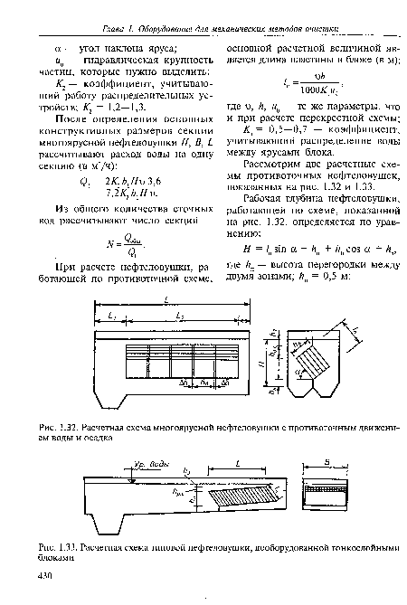 Расчетная схема типовой нефтеловушки, дооборудованной тонкослойными блоками