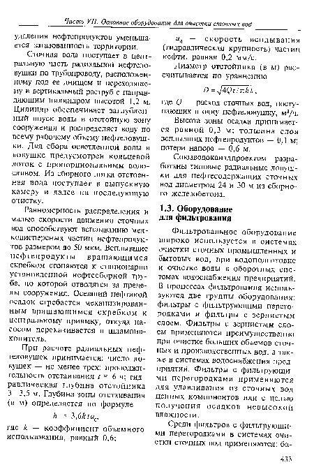 Фильтровальное оборудование широко используется в системах очистки сточных промышленных и бытовых вод, при водоподготовке и очистке воды в оборотных системах водоснабжения предприятий. В процессах фильтрования используются две группы оборудования: фильтры с фильтрующими перегородками и фильтры с зернистым слоем. Фильтры с зернистым слоем применяются преимущественно при очистке больших объемов сточных и производственных вод, а также в системах водоснабжения предприятий. Фильтры с фильтрующими перегородками применяются для улавливания из сточных вод ценных компонентов или с целью получения осадков невысокой влажности.