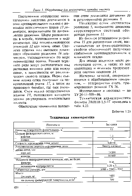 Натяжение сеток достигается роликами 5, направление движения корректируется системой оборотных роликов 11.