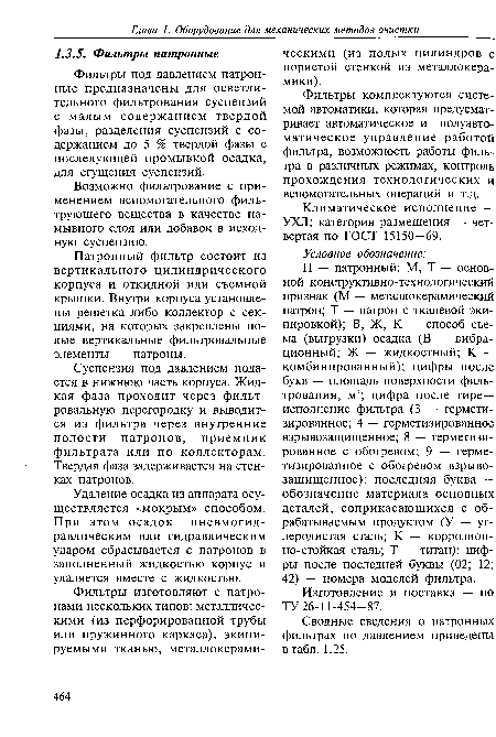 П — патронный; М, Т — основной конструктивно-технологический признак (М — металлокерамический патрон; Т — патрон с тканевой экипировкой); В, Ж, К — способ съема (выгрузки) осадка (В — вибрационный; Ж — жидкостный; К — комбинированный); цифры после букв — площадь поверхности фильтрования, м2; цифра после тире-исполнение фильтра (3 — герметизированное; 4 — герметизированное взрывозащищенное; 8 — герметизированное с обогревом; 9 — герметизированное с обогревом взрывозащищенное); последняя буква — обозначение материала основных деталей, соприкасающихся с обрабатываемым продуктом (У — углеродистая сталь; К — коррозион-но-стойкая сталь; Т — титан); цифры после последней буквы (02; 12; 42) — номера моделей фильтра.