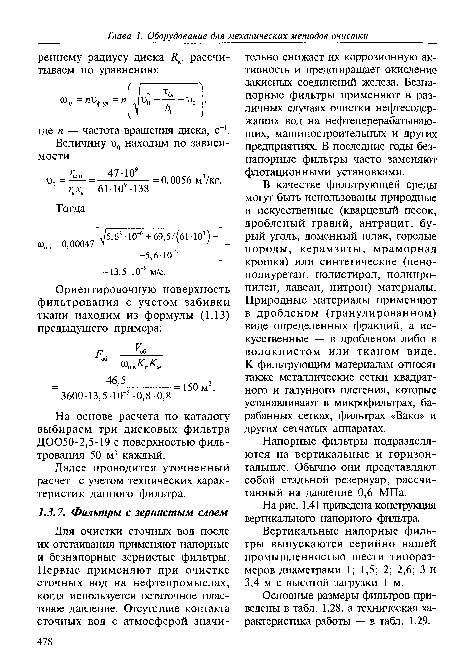 В качестве фильтрующей среды могут быть использованы природные и искусственные (кварцевый песок, дробленый гравий, антрацит, бурый уголь, доменный шлак, горелые породы, керамзиты, мраморная крошка) или синтетические (пенополиуретан, полистирол, полипропилен, лавсан, нитрон) материалы. Природные материалы применяют в дробленом (гранулированном) виде определенных фракций, а искусственные — в дробленом либо в волокнистом или тканом виде. К фильтрующим материалам относят также металлические сетки квадратного и галунного плетения, которые устанавливают в микрофильтрах, барабанных сетках, фильтрах «Вако» и других сетчатых аппаратах.