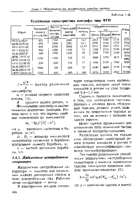 Жидкостные центробежные сепараторы — машины для разделения жидких дисперсных систем в поле центробежных сил. Рабочий орган сепараторов — ротор.