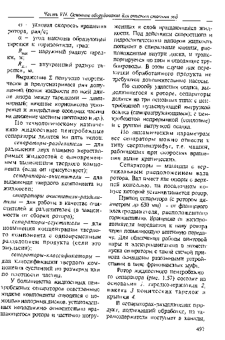 По способу удаления осадка, выделившегося в роторе, сепараторы делятся на три основных типа: с центробежной пульсирующей выгрузкой осадка (саморазгружающиеся); с центробежной непрерывной (сопловые) и с ручной выгрузкой осадка.