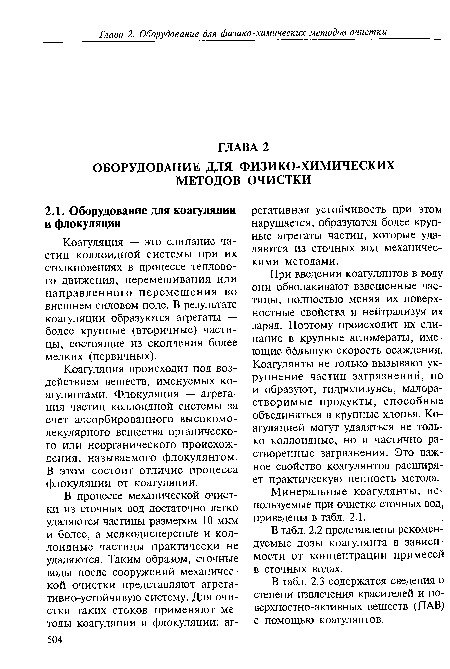 Коагуляция происходит под воздействием веществ, именуемых коагулянтами. Флокуляция — агрегация частиц коллоидной системы за счет адсорбированного высокомолекулярного вещества органического или неорганического происхождения, называемого флокулянтом. В этом состоит отличие процесса флокуляции от коагуляции.