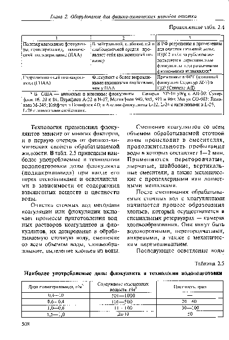 Смешение коагулянтов со всем объемом обрабатываемой сточной воды происходит в смесителях, продолжительность пребывания воды в которых составляет 1—2 мин. Применяются перегородчатые, дырчатые, шайбовые, вертикальные смесители, а также механические с пропеллерными или лопастными мешалками.