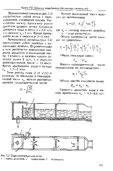 Перегородчатый смеситель