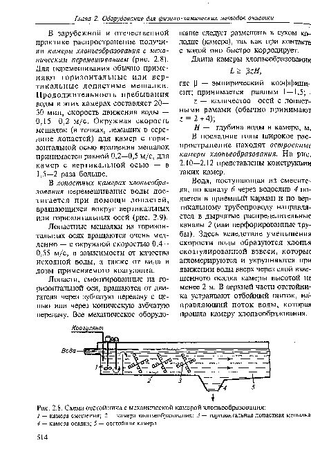 Схема отстойника с механической камерой хлопьеобразования