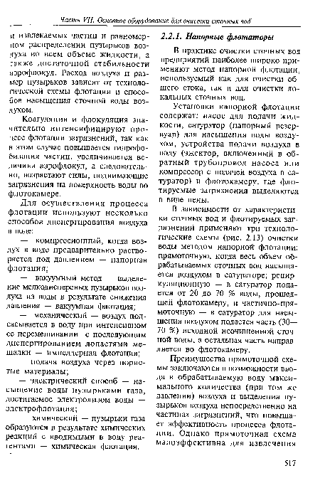 В практике очистки сточных вод предприятий наиболее широко применяют метод напорной флотации, используемый как для очистки общего стока, так и для очистки локальных сточных вод.