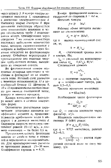 Во флотационной камере воздушные пузырьки прилипают к частицам и флотируют их на поверхность воды. Пенный слой удаляется с помощью пеноснимателя 77 в пеносборный бункер 12. Штуцеры 9, 10 и 13 предназначены соответственно для вывода очищенной воды, воздуха и пенного продукта.