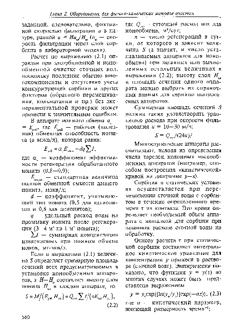 Расчет по выражению (2.1) оправдан при адсорбционной и ионообменной очистке сточных вод, поскольку последние обычно мно-гокомпоненты и отсутствие учета конкурирующей сорбции и других факторов (обратного перемешивания, кольматации и пр.) без экспериментальной проверки может привести к значительным ошибкам.