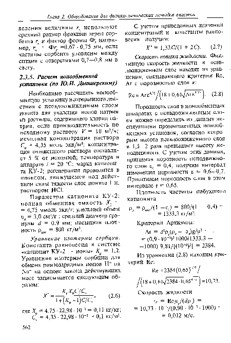 Уравнение изотермы сорбции. Константа равновесия в системе «катионит КУ-2 — ионы» К = 1,2.