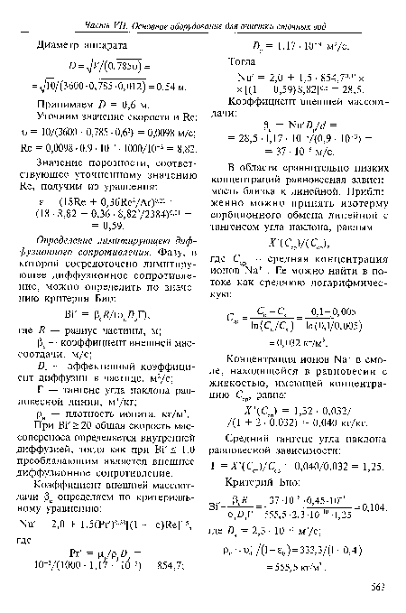 При В1 > 20 общая скорость мас-сопереноса определяется внутренней диффузией, тогда как при В1 < 1,0 преобладающим является внешнее диффузионное сопротивление.