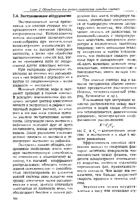 При очистке сточных вод в качестве экстрагентов обычно применяют органические растворители (бензол, четыреххлористый углерод, бутилацетат и др.).