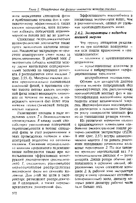 Эффективность массообмена в насад очных экстракторах выше, чем в распылительных, однако их удельная производительность ниже.