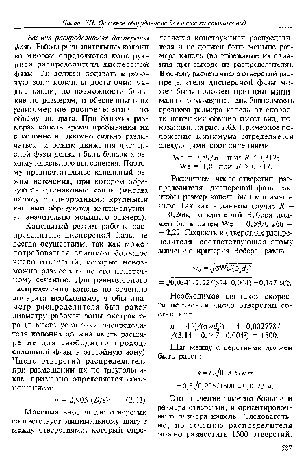 Это значение заметно больше и размера отверстий, и ориентировочного размера капель. Следовательно, по сечению распределителя можно разместить 1500 отверстий.