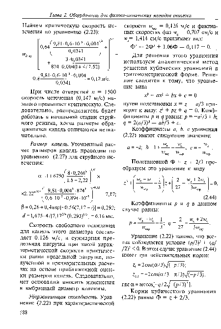 Корни кубического уравнения (2.22) равны Ф = г + 2/3.