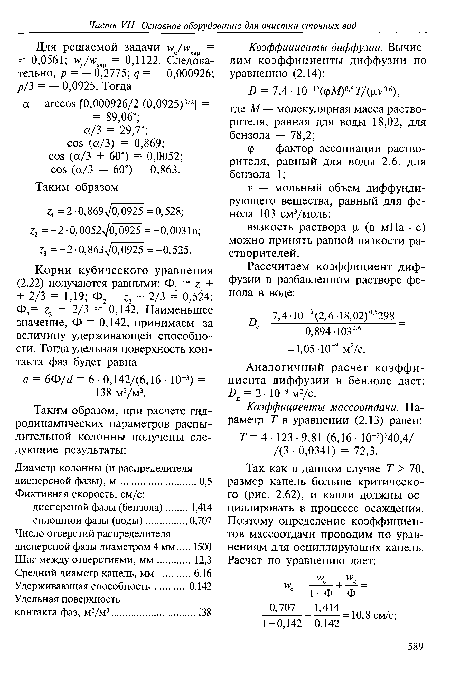 Аналогичный расчет коэффициента диффузии в бензоле дает: £ = 2 • Ю"9 м2/с.