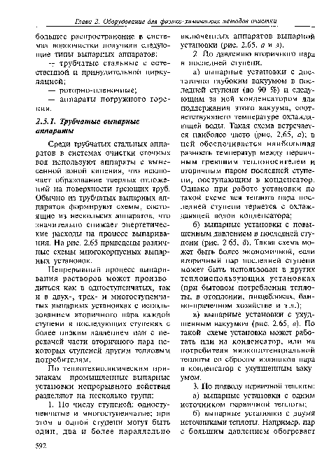 Непрерывный процесс выпаривания растворов может производиться как в одноступенчатых, так и в двух-, трех- и многоступенчатых выпарных установках с использованием вторичного пара каждой ступени в последующих ступенях с более низким давлением или с передачей части вторичного пара некоторых ступеней другим тепловым потребителям.