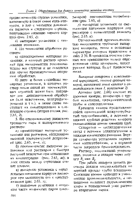 Греющая камера представляет собой одноходовой кожухотрубчатый теплообменник, в верхней и нижней трубных решетках которого развальцованы концы греющих труб.