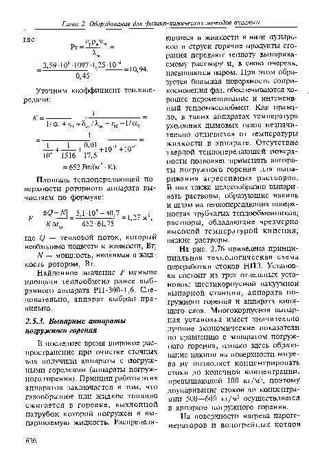 На рис. 2.76 приведена принципиальная технологическая схема переработки стоков НПЗ. Установка состоит из трех отдельных установок: шестикорпусной вакуумной выпарной станции, аппарата погружного горения и аппарата кипящего слоя. Многокорпусная выпарная установка имеет значительно лучшие экономические показатели по сравнению с аппаратом погружного горения, однако здесь образование накипи на поверхности нагрева не позволяет концентрировать стоки до конечной концентрации, превышающей 100 кг/м3, поэтому доупаривание стоков до концентрации 500—600 кг/м3 осуществляется в аппарате погружного горения.