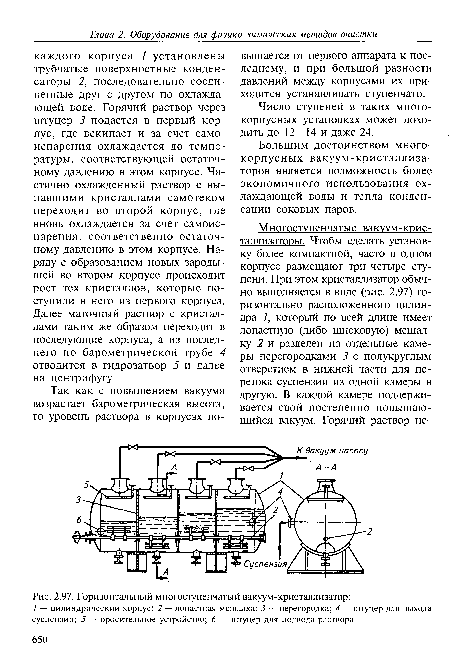 Горизонтальный многоступенчатый вакуум-кристаллизатор