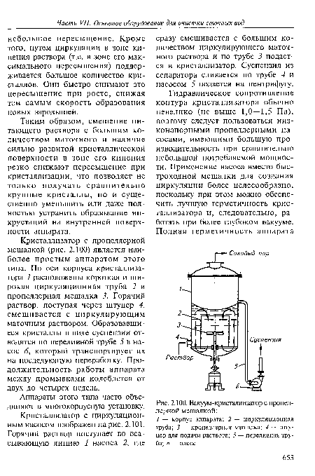 Вакуум-кристаллизатор с пропеллерной мешалкой