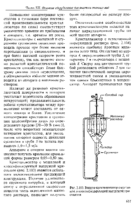 Вакуум-кристаллизатор с мешалкой и классифицирующей выгрузкой кристаллов