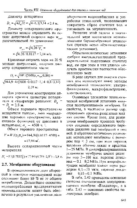 В табл. 2.42 приведены основные свойства отечественных полупроницаемых мембран «Владипор», а в табл. 2.43 — основные свойства полимерных мембран.