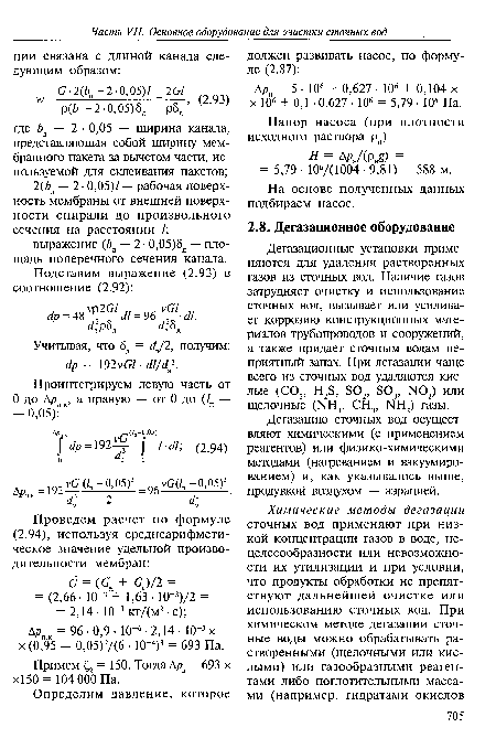 Дегазацию сточных вод осуществляют химическими (с применением реагентов) или физико-химическими методами (нагреванием и вакуумиро-ванием) и, как указывалось выше, продувкой воздухом — аэрацией.