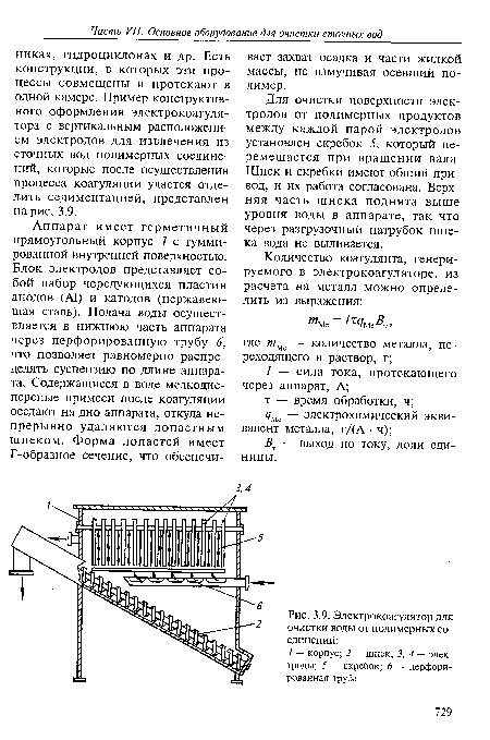 Электрокоагулятор для очистки воды от полимерных соединений