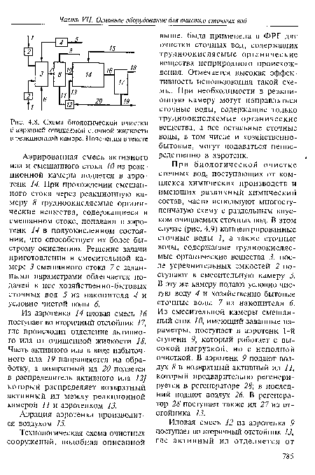 Схема биологической очистки с аэрацией очищаемой сточной жидкости в реакционной камере. Пояснения в тексте