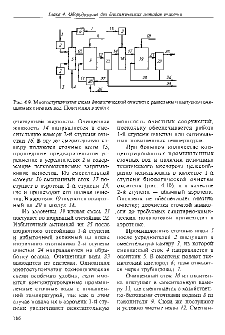 Многоступенчатая схема биологической очистки с раздельным выпуском очищаемых сточных вод. Пояснения в тексте