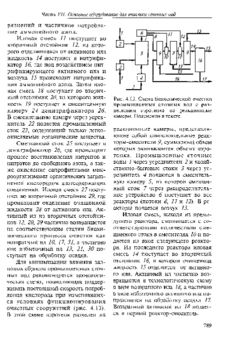Схема биологической очистки промышленных сточных вод с разделением аэротенка на реакционные камеры. Пояснения в тексте