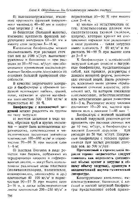 Капельные биофильтры можно рекомендовать при расходах сточных вод до 1000 м3/сут, высоконагружаемые и башенные — при расходах до 30—50 тыс. м3/сут; при обосновании применение высоконагру-жаемых биофильтров допускается на станциях большей пропускной способности.