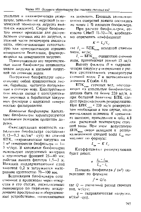 Погружные биофильтры представляют собой вращающиеся диски, барабаны, частично погруженные в сточную воду. Конструктивно они весьма схожи с конструкциями дисковых и барабанных вакуумных фильтров с наружной поверхностью фильтрования.