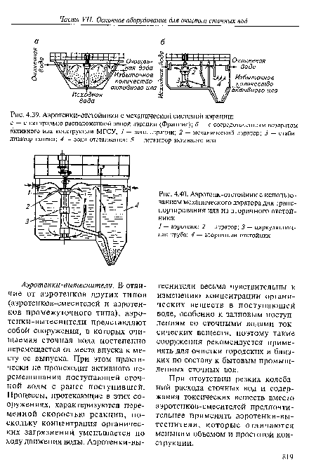 Аэротенки-отстойники с механической системой аэрации